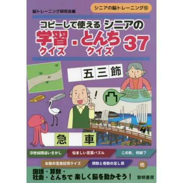 コピーして使えるシニアの学習クイズ・とんちクイズ３７