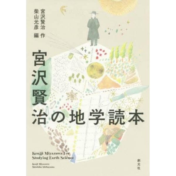 宮沢賢治の地学読本