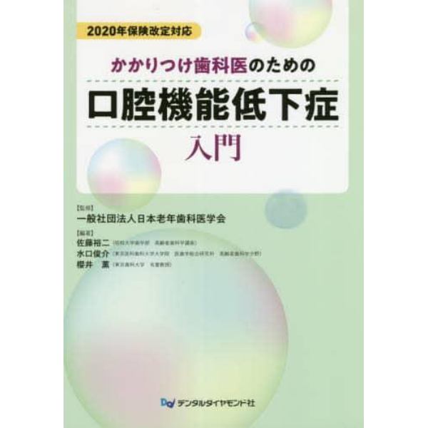 かかりつけ歯科医のための口腔機能低下症入門　２０２０年保険改定対応