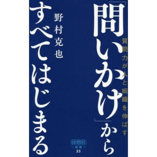 「問いかけ」からすべてはじまる　質問力が人と組織を伸ばす