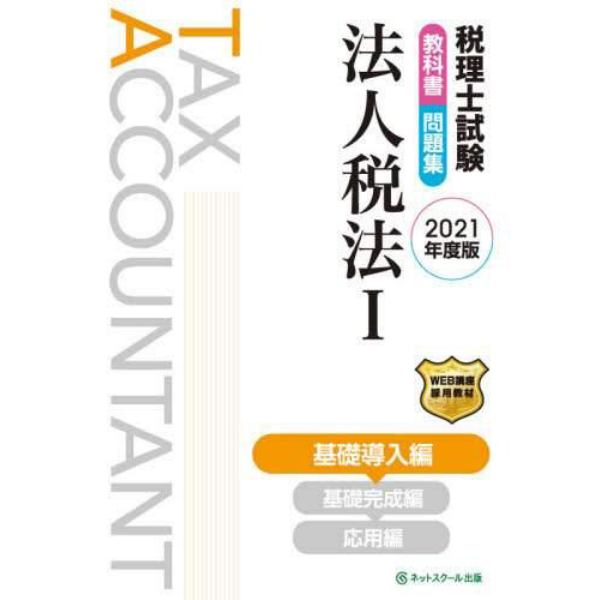 税理士試験教科書問題集法人税法　２０２１年度版１