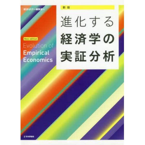 進化する経済学の実証分析