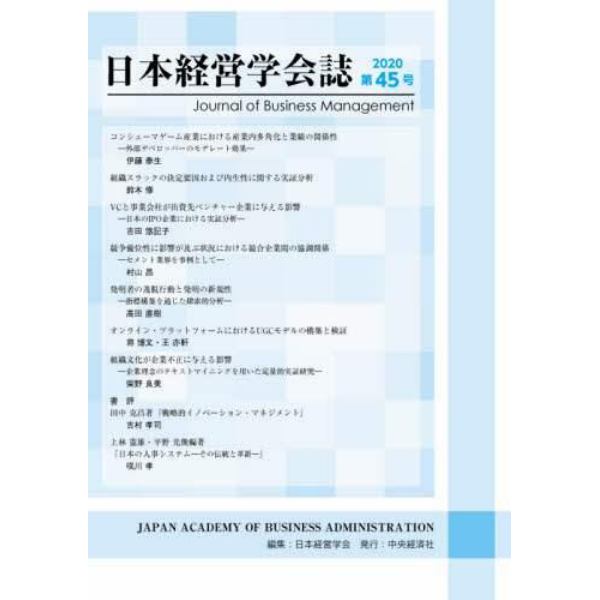 日本経営学会誌　第４５号