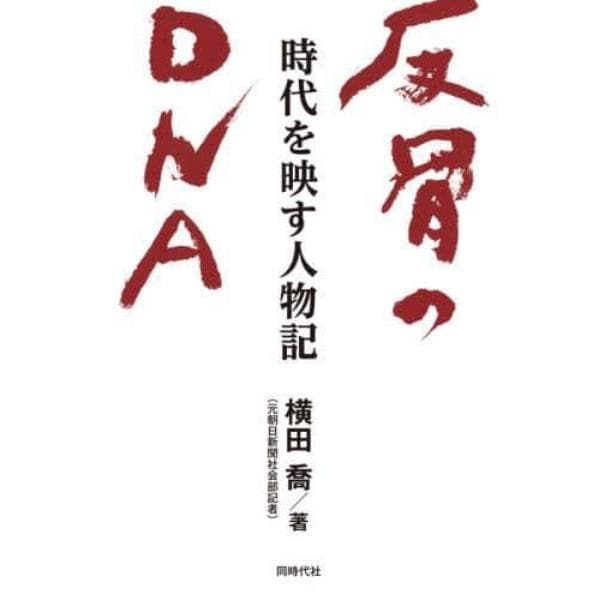 反骨のＤＮＡ　時代を映す人物記