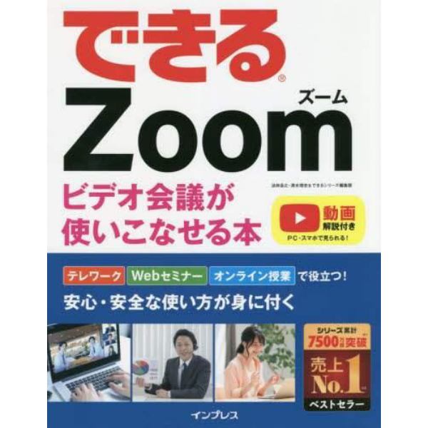 できるＺｏｏｍビデオ会議が使いこなせる本