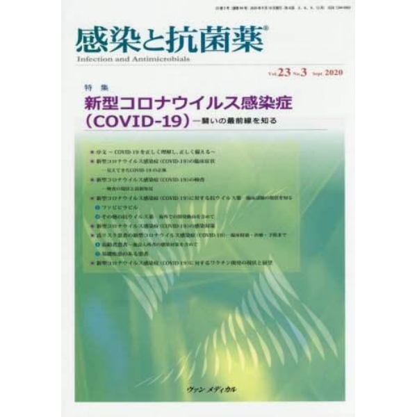 感染と抗菌薬　Ｖｏｌ．２３Ｎｏ．３（２０２０Ｓｅｐｔ．）