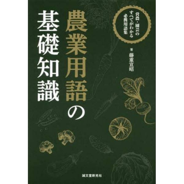 農業用語の基礎知識　営農・園芸のすべてがわかる必携用語集