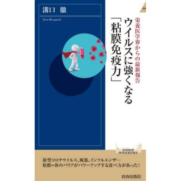 ウイルスに強くなる「粘膜免疫力」　栄養医学界からの最新報告