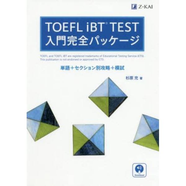 ＴＯＥＦＬ　ｉＢＴ　ＴＥＳＴ入門完全パッケージ　単語＋セクション別攻略＋模試