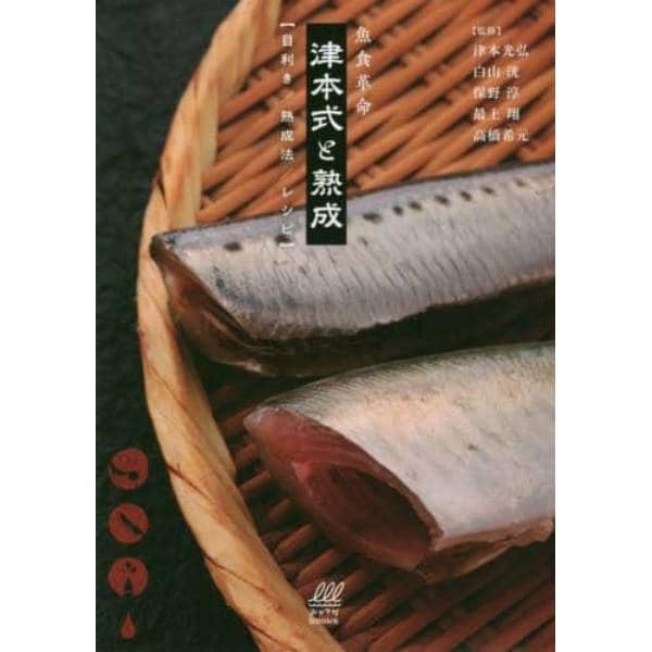 魚食革命津本式と熟成　目利き／熟成法／レシピ