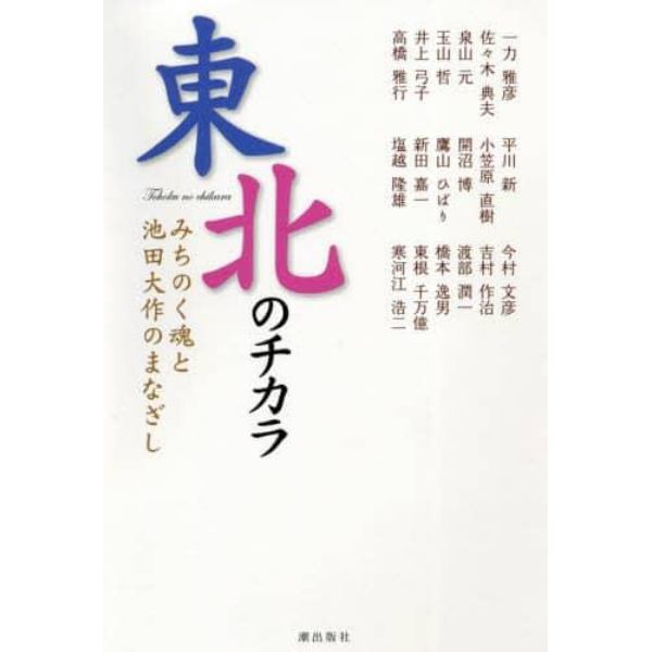 東北のチカラ　みちのく魂と池田大作のまなざし