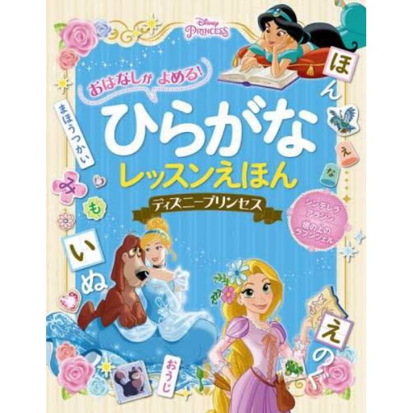 おはなしがよめる！ひらがなレッスンえほんディズニープリンセス　シンデレラ　アラジン　塔の上のラプンツェル