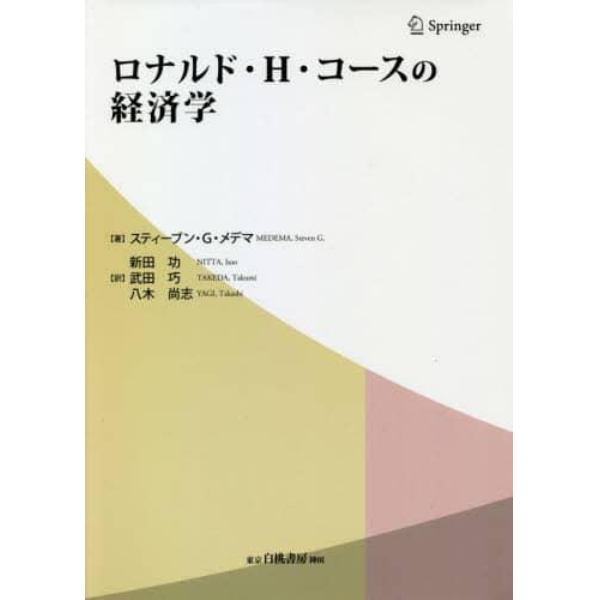 ロナルド・Ｈ・コースの経済学