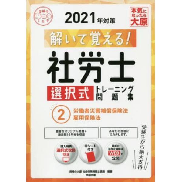 解いて覚える！社労士選択式トレーニング問題集　２０２１年対策２