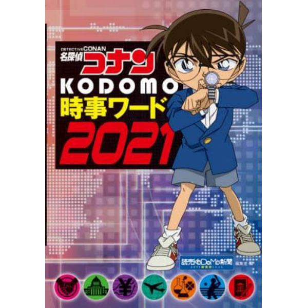 名探偵コナンＫＯＤＯＭＯ時事ワード　２０２１