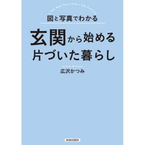 図と写真でわかる玄関から始める片づいた暮らし