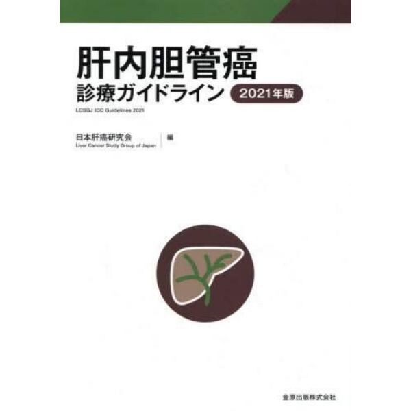 肝内胆管癌診療ガイドライン　２０２１年版