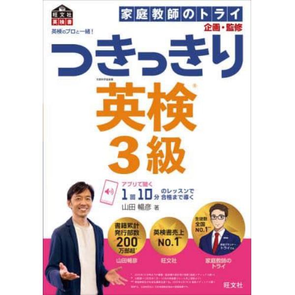 英検のプロと一緒！つきっきり英検３級　文部科学省後援