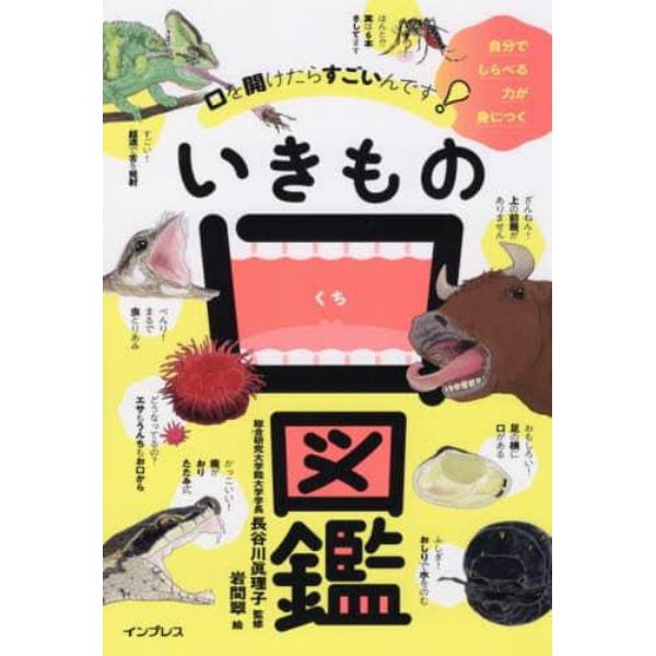 口を開けたらすごいんです！いきもの口図鑑