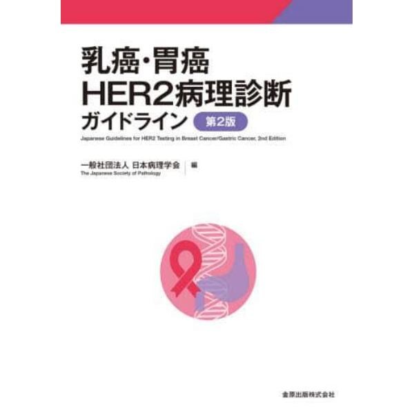 乳癌・胃癌ＨＥＲ２病理診断ガイドライン