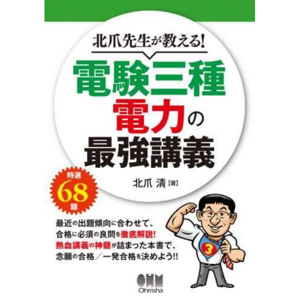 北爪先生が教える！電験三種電力の最強講義