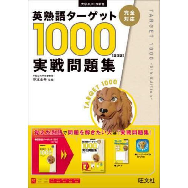 英熟語ターゲット１０００〈５訂版〉実戦問題集