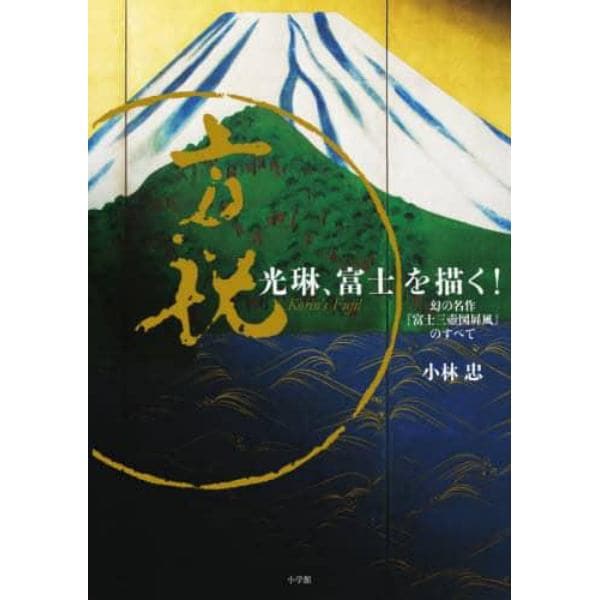 光琳、富士を描く！　幻の名作『富士三壺図屏風』のすべて