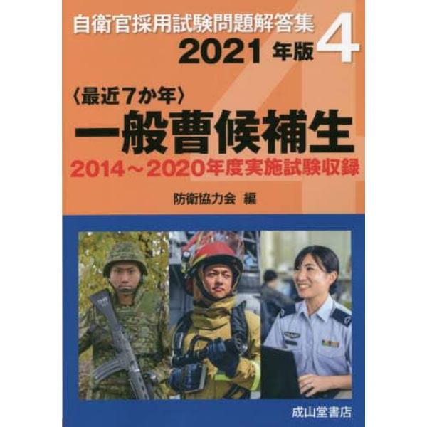 一般曹候補生　最近７か年　２０２１年版