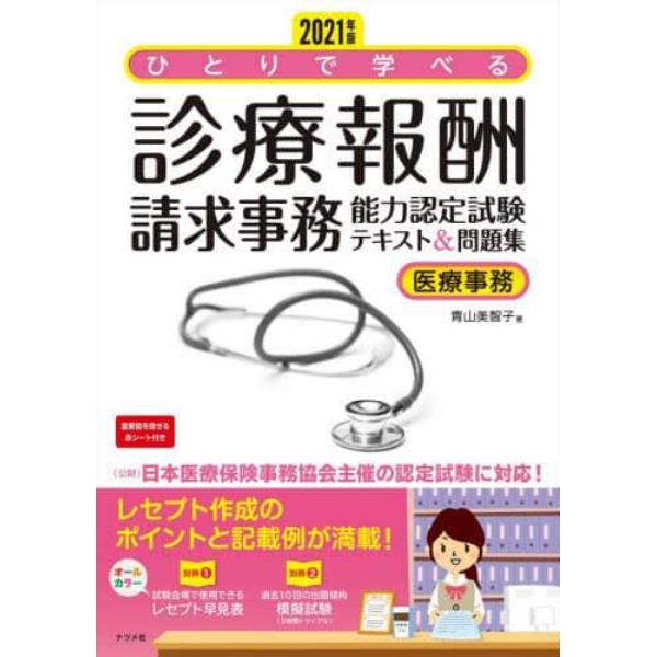 ひとりで学べる診療報酬請求事務能力認定試験テキスト＆問題集　医療事務　２０２１年版