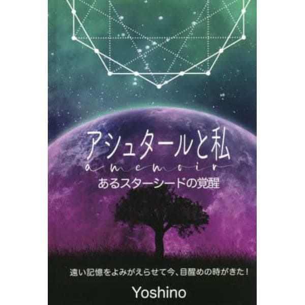 アシュタールと私　あるスターシードの覚醒　遠い記憶をよみがえらせて今、目醒めの時がきた！