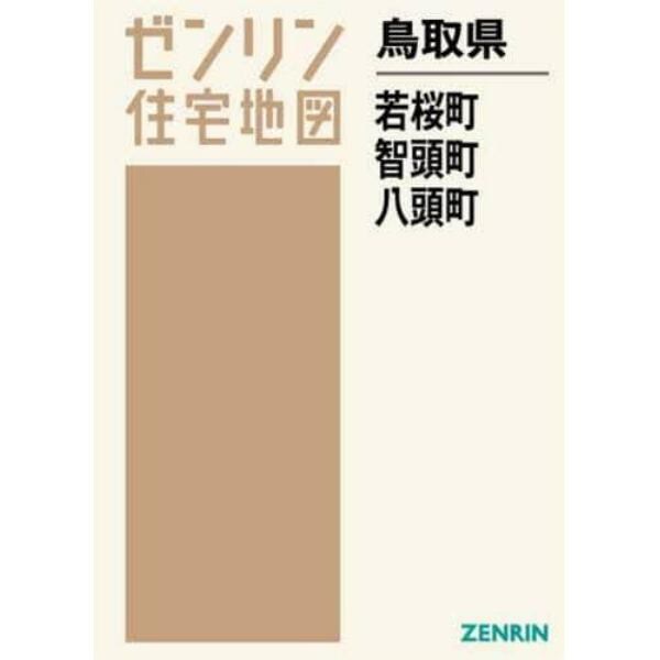 鳥取　八頭郡　智頭・八頭・若桜