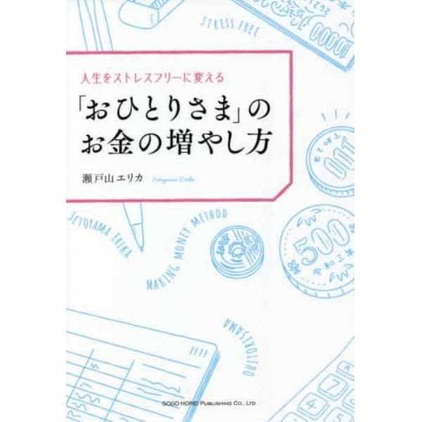 人生をストレスフリーに変える「おひとりさま」のお金の増やし方