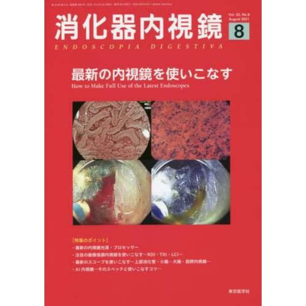 消化器内視鏡　Ｖｏｌ．３３Ｎｏ．８（２０２１Ａｕｇｕｓｔ）