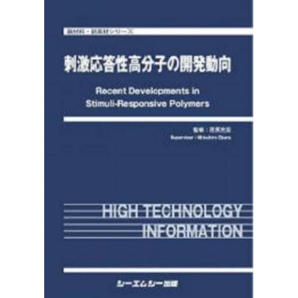 刺激応答性高分子の開発動向