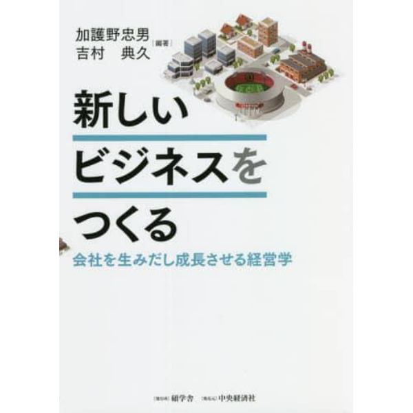 新しいビジネスをつくる　会社を生みだし成長させる経営学