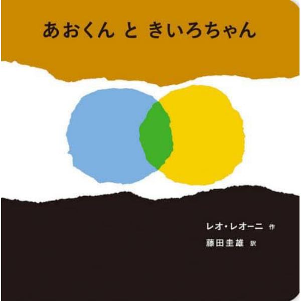 あおくんときいろちゃん　ボードブック