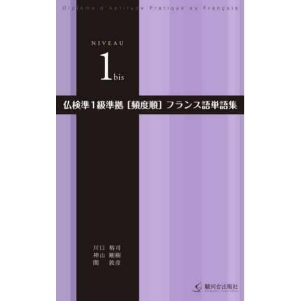 仏検準１級準拠〈頻度順〉フランス語単語集