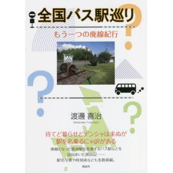 全国バス駅巡り　もう一つの廃線紀行