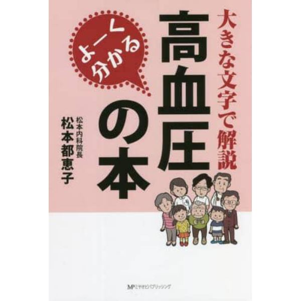 よーく分かる高血圧の本　大きな文字で解説