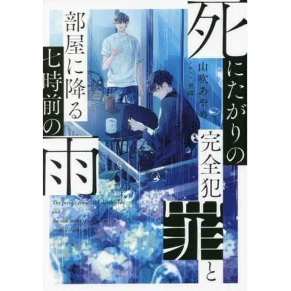 死にたがりの完全犯罪と部屋に降る七時前の雨