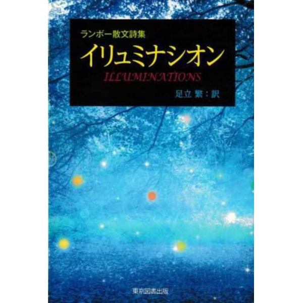 イリュミナシオン　ランボー散文詩集