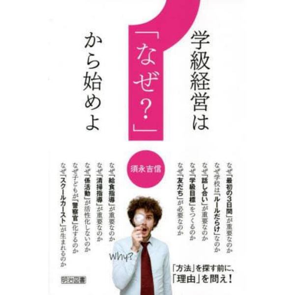 学級経営は「なぜ？」から始めよ