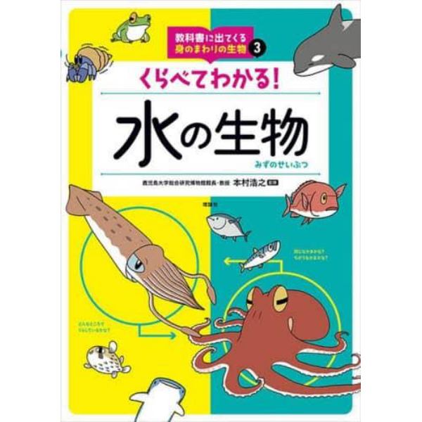 教科書に出てくる身のまわりの生物　３