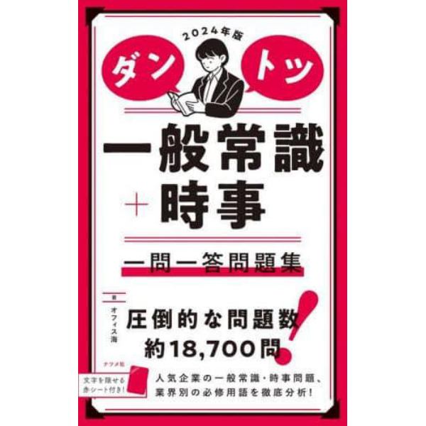 ダントツ一般常識＋時事一問一答問題集　２０２４年版