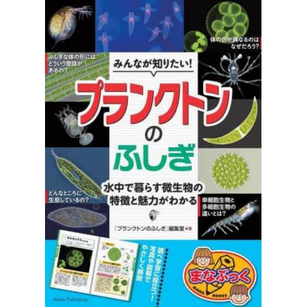 みんなが知りたい！プランクトンのふしぎ　水中で暮らす微生物の特徴と魅力がわかる