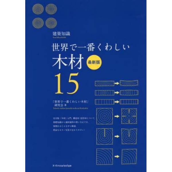 木材　世界で一番くわしい　１５