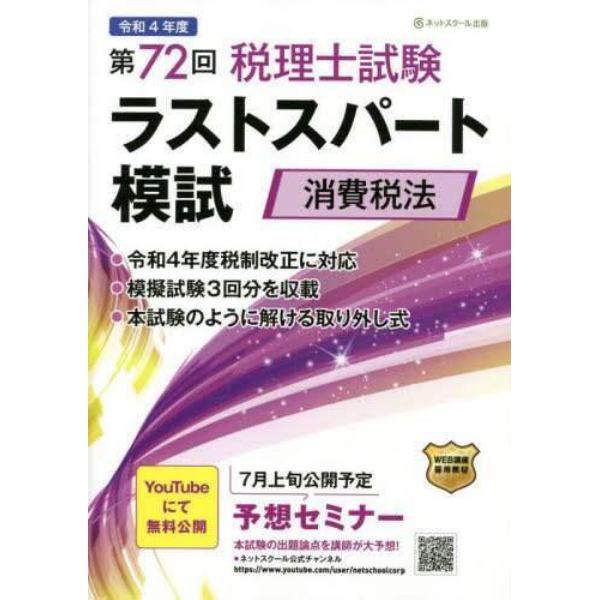 第７２回税理士試験ラストスパート模試消費税法