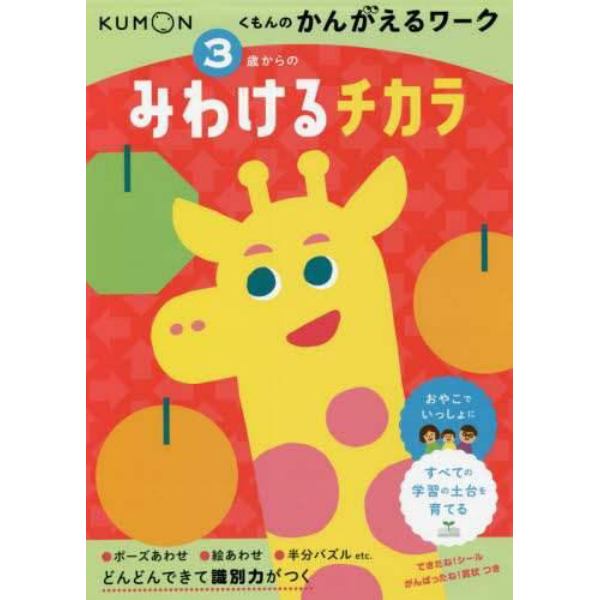 ３歳からのみわけるチカラ