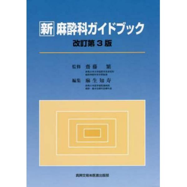 新麻酔科ガイドブック