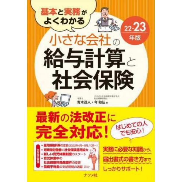 基本と実務がよくわかる小さな会社の給与計算と社会保険　２２－２３年版